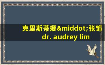 克里斯蒂娜·张饰 dr. audrey lim